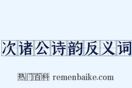 次诸公诗韵反义词是什么意思的图片